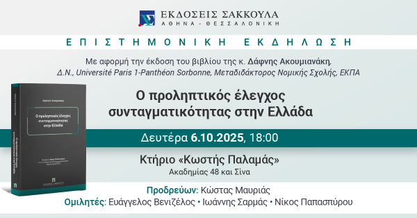 Επιστημονική Εκδήλωση: Ο προληπτικός έλεγχος συνταγματικότητας στην Ελλάδα