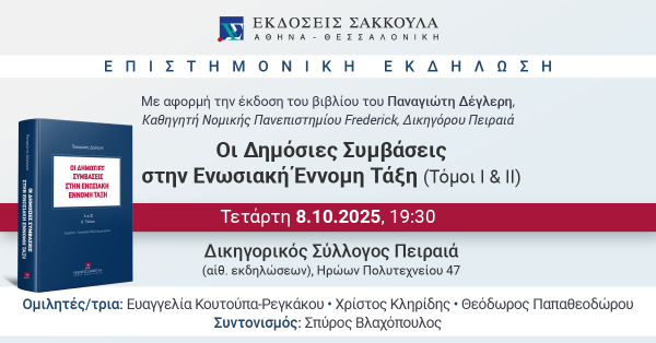 Επιστημονική Εκδήλωση: Οι Δημόσιες Συμβάσεις στην Ενωσιακή Έννομη Τάξη (Τόμοι Ι & ΙΙ)