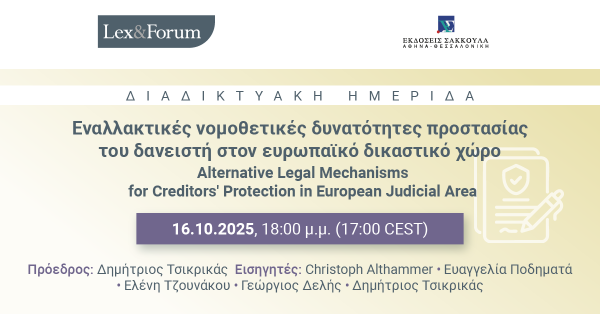 Lex & Forum: Εναλλακτικές νομοθετικές δυνατότητες προστασίας του δανειστή στον ευρωπαϊκό δικαστικό χώρο