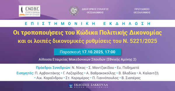 ΕΝΟΒΕ - Οι τροποποιήσεις του Κώδικα Πολιτικής Δικονομίας και οι λοιπές δικονομικές ρυθμίσεις του Ν. 5221/2025