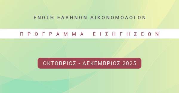Ένωση Ελλήνων Δικονομολόγων - Πρόγραμμα Εκδηλώσεων Οκτωβρίου - Δεκεμβρίου 2025