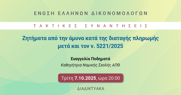 ΕΕΔ: Ομιλία Ευαγγελίας Ποδηματά - Ζητήματα από την άμυνα κατά της διαταγής πληρωμής μετά και τον ν. 5221/2025