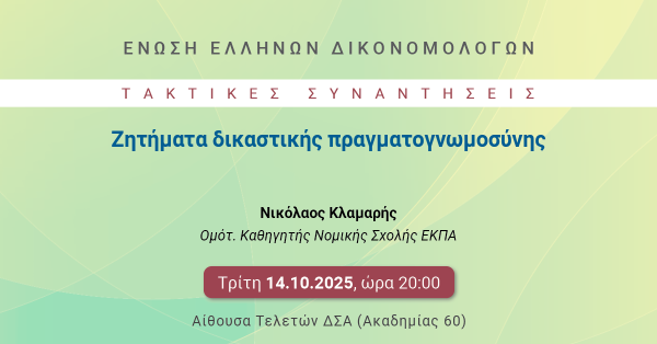 ΕΕΔ: Ομιλία Νικολάου Κλαμαρή - Ζητήματα δικαστικής πραγματογνωμοσύνης