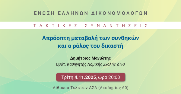 [ΑΝΑΒΑΛΛΕΤΑΙ] ΕΕΔ: Ομιλία Δημητρίου Μανιώτη - Απρόοπτη μεταβολή των συνθηκών και ο ρόλος του δικαστή