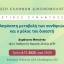 [ΑΝΑΒΑΛΛΕΤΑΙ] ΕΕΔ: Ομιλία Δημητρίου Μανιώτη - Απρόοπτη μεταβολή των συνθηκών και ο ρόλος του δικαστή