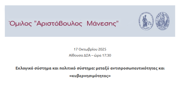 Αριστόβουλος Μάνεσης - Εκλογικό σύστημα και πολιτικό σύστημα: μεταξύ αντιπροσωπευτικότητας και «κυβερνησιμότητας»