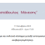 Αριστόβουλος Μάνεσης - Εκλογικό σύστημα και πολιτικό σύστημα: μεταξύ αντιπροσωπευτικότητας και «κυβερνησιμότητας»