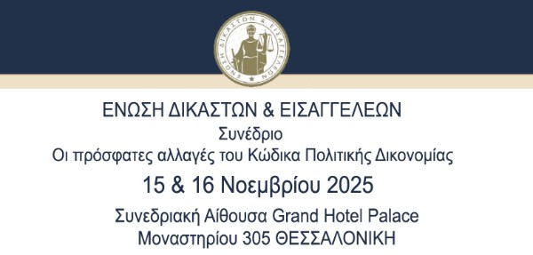 Ένωση Δικαστών και Εισαγγελέων - Συνέδριο: Οι πρόσφατες αλλαγές του Κώδικα Πολιτικής Δικονομίας