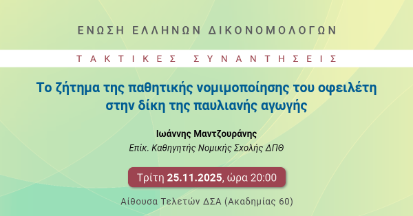 ΕΕΔ: Ομιλία Ιωάννη Μαντζουράνη - Το ζήτημα της παθητικής νομιμοποίησης του οφειλέτη στην δίκη της παυλιανής αγωγής