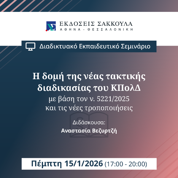 Η δομή της νέας τακτικής διαδικασίας του ΚΠολΔ με βάση τον ν. 5221/2025 και τις νέες τροποποιήσεις