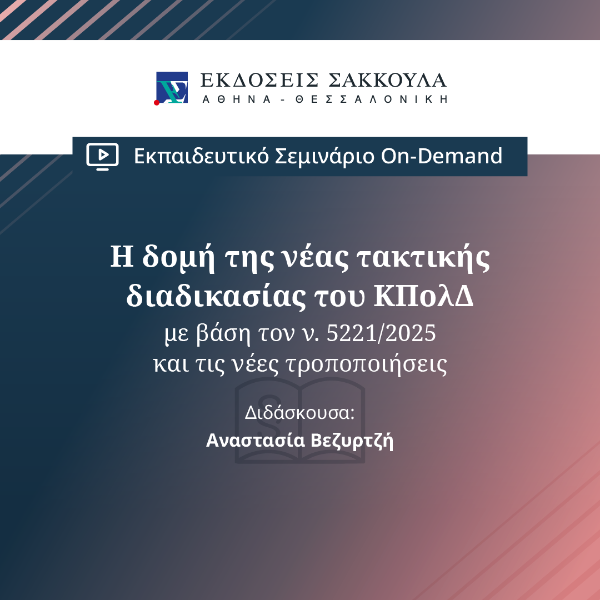 Η δομή της νέας τακτικής διαδικασίας του ΚΠολΔ με βάση τον ν. 5221/2025 και τις νέες τροποποιήσεις