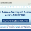 Διαδικτυακή Ημερίδα: Το Αστικό Δικονομικό Δίκαιο μετά το Ν. 5221/2025