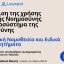 Η ρύθμιση της χρήσης Τεχνητής Νοημοσύνης στο οικοσύστημα της Δικαιοσύνης - Ευρωπαϊκή Νομοθεσία και Ειδικά Νομικά Ζητήματα