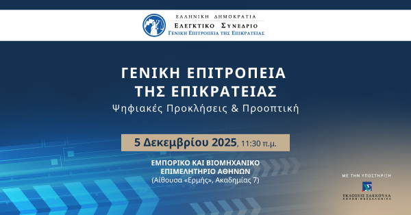 ΓΕΕ - Ψηφιακές Προκλήσεις & Προοπτική