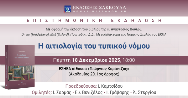Επιστημονική εκδήλωση: Η αιτιολογία του τυπικού νόμου
