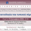 Επιστημονική εκδήλωση: Η αιτιολογία του τυπικού νόμου