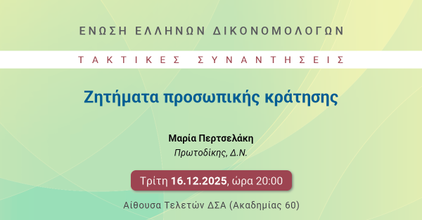 ΕΕΔ: Ομιλία Μαρίας Περτσελάκη - Ζητήματα προσωπικής κράτησης