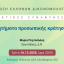 ΕΕΔ: Ομιλία Μαρίας Περτσελάκη - Ζητήματα προσωπικής κράτησης