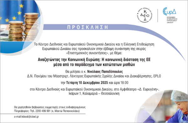 7η Επιστημονική συνάντηση του ΚΔΕΟΔ και της ΕΕΕυρΔ
