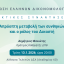 ΕΕΔ: Ομιλία Δημητρίου Μανιώτη - Απρόοπτη μεταβολή των συνθηκών και ο ρόλος του Δικαστή