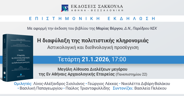 Επιστημονική Εκδήλωση: Η διαφύλαξη της πολιτιστικής κληρονομιάς - Αστικολογική και διεθνολογική προσέγγιση
