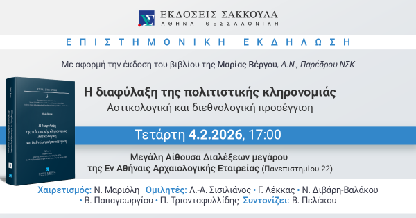 Επιστημονική Εκδήλωση: Η διαφύλαξη της πολιτιστικής κληρονομιάς - Αστικολογική και διεθνολογική προσέγγιση