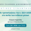 ΕΕΔ: Ομιλία Γεωργίου Ορφανίδη - Οι τροποποιήσεις του ν. 5221/2025 στο πεδίο των ενδίκων μέσων