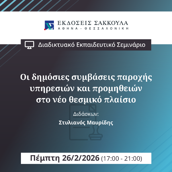 Οι δημόσιες συμβάσεις παροχής υπηρεσιών και προμηθειών στο νέο θεσμικό πλαίσιο