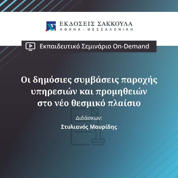 Οι δημόσιες συμβάσεις παροχής υπηρεσιών και προμηθειών στο νέο θεσμικό πλαίσιο