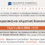 Επιστημονική Εκδήλωση: Ενεργειακή και κλιματική δικαιοσύνη