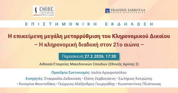 Επιστημονική εκδήλωση: Η επικείμενη μεγάλη μεταρρύθμιση του Κληρονομικού Δικαίου - Η κληρονομική διαδοχή στον 21ο αιώνα