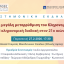 Επιστημονική εκδήλωση: Η επικείμενη μεγάλη μεταρρύθμιση του Κληρονομικού Δικαίου - Η κληρονομική διαδοχή στον 21ο αιώνα