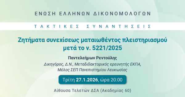 ΕΕΔ: Ομιλία Παντελεήμονος Ρεντούλη - Ζητήματα συνεχίσεως ματαιωθέντος πλειστηριασμού μετά το ν. 5221/2025