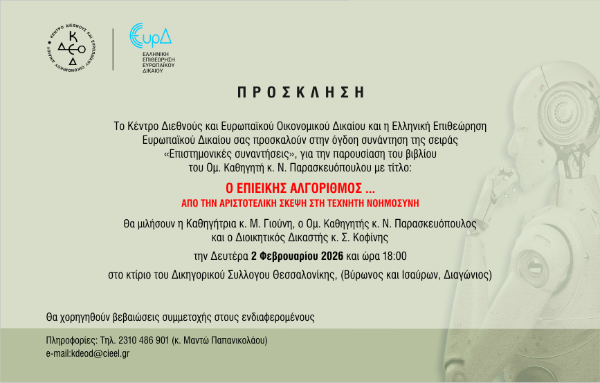 8ης Επιστημονικής συνάντησης του ΚΔΕΟΔ και της ΕΕΕυρΔ,