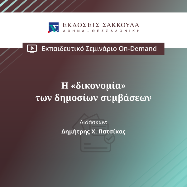 Η «δικονομία» των δημοσίων συμβάσεων