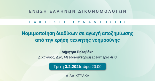 ΕΕΔ: Ομιλία Δήμητρας Πηλαβάκη - Νομιμοποίηση διαδίκων σε αγωγή αποζημίωσης από την χρήση τεχνητής νοημοσύνης