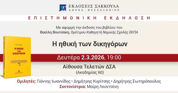 Επιστημονική Εκδήλωση: Η ηθική των δικηγόρων