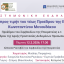 Εκδήλωση προς τιμήν του τέως Προέδρου της ΕΜΕΔΙΤΕΚΑ Κωνσταντίνου Μενουδάκου