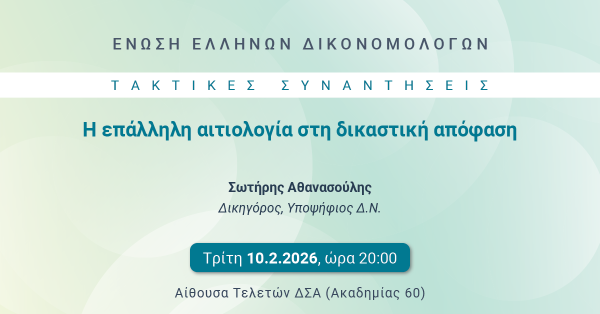 ΕΕΔ: Ομιλία Σωτηρίου Αθανασούλη - Η επάλληλη αιτιολογία στη δικαστική απόφαση