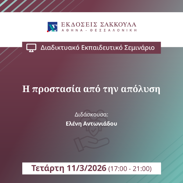 Η προστασία από την απόλυση