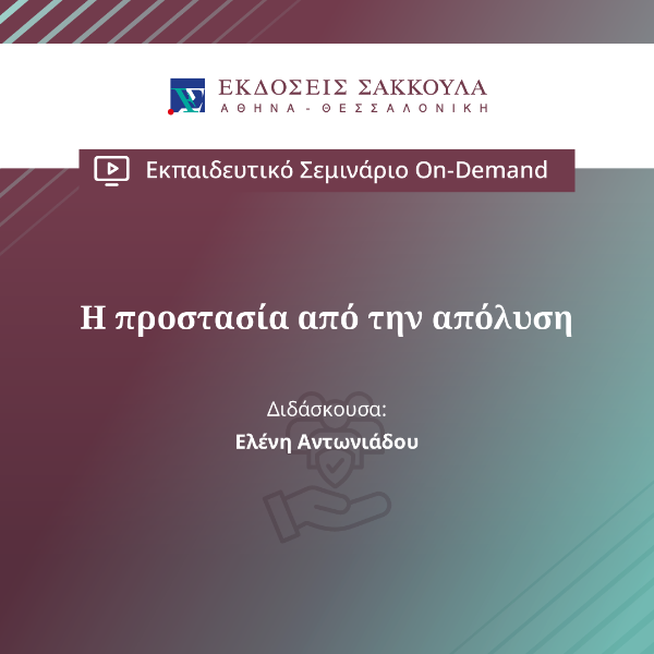 Η προστασία από την απόλυση