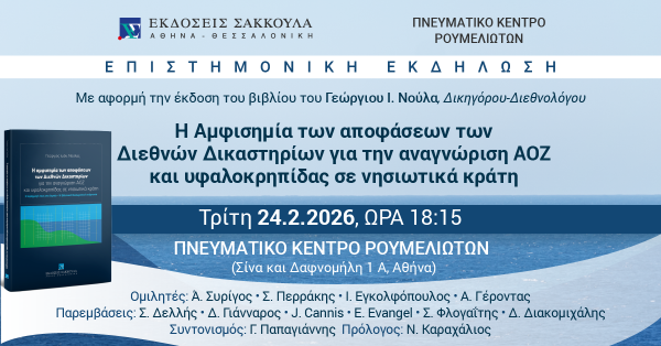 Βιβλιοπαρουσίαση: Η Αμφισημία των αποφάσεων των Διεθνών Δικαστηρίων για την αναγνώριση ΑΟΖ και υφαλοκρηπίδας σε νησιωτικά κράτη - Η εφαρμογή τους στο Αιγαίο και η Ελληνική Διπλωματική ανάγνωση