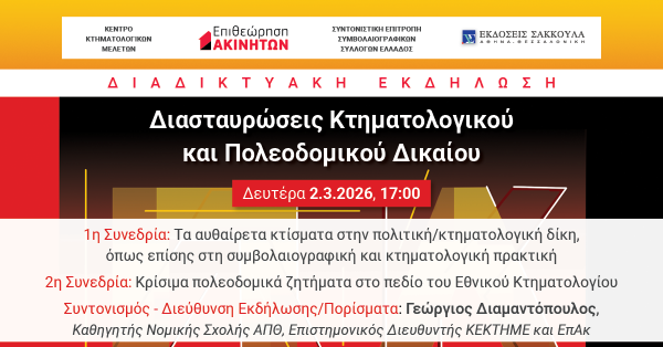 Διαδικτυακή Επιστημονική Εκδήλωση ΕπΑκ: Διασταυρώσεις Κτηματολογικού και Πολεοδομικού Δικαίου