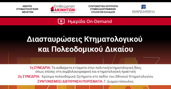 Διαδικτυακή Επιστημονική Εκδήλωση ΕπΑκ: Διασταυρώσεις Κτηματολογικού και Πολεοδομικού Δικαίου