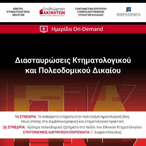 Διαδικτυακή Επιστημονική Εκδήλωση ΕπΑκ: Διασταυρώσεις Κτηματολογικού και Πολεοδομικού Δικαίου