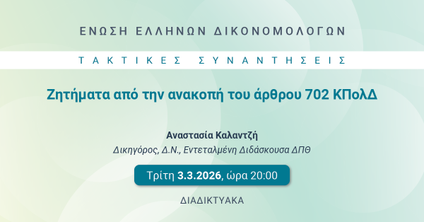 ΕΕΔ: Ομιλία Αναστασίας Καλαντζή - Ζητήματα από την ανακοπή του άρθρ. 702 ΚΠολΔ