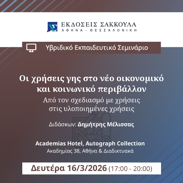 Οι χρήσεις γης στο νέο οικονομικό και κοινωνικό περιβάλλον - Από τον σχεδιασμό με χρήσεις στις...