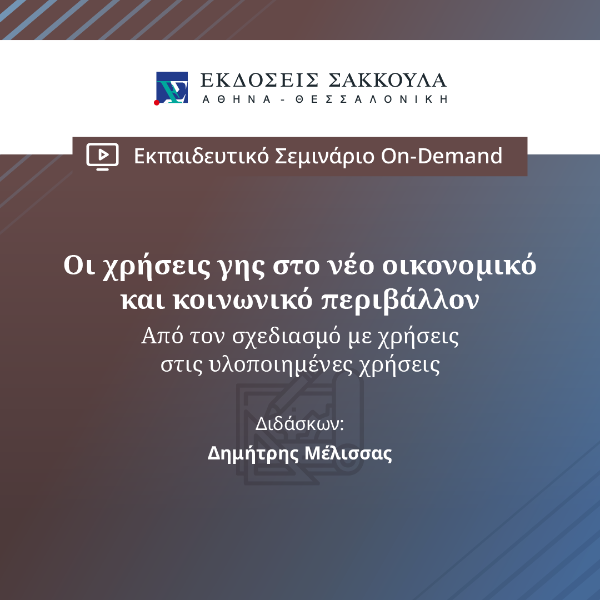Οι χρήσεις γης στο νέο οικονομικό και κοινωνικό περιβάλλον - Από τον σχεδιασμό με χρήσεις στις υλοποιημένες χρήσεις