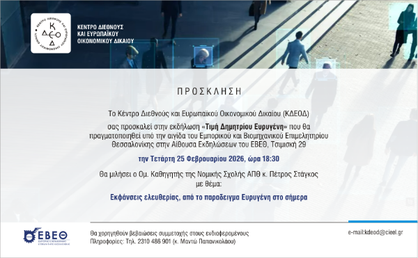 Κέντρο Διεθνούς και Ευρωπαϊκού Οικονομικού Δικαίου