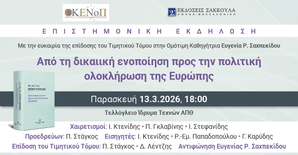 Επιστημονική εκδήλωση: Από τη δικαιική ενοποίηση προς την πολιτική ολοκλήρωση της Ευρώπης